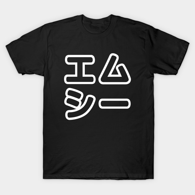 Japanese MC 日本のヒップホップエムシー T-Shirt by forgottentongues